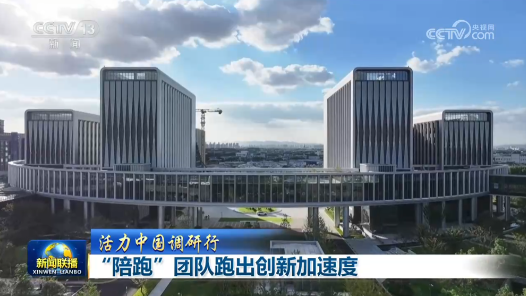 活力中国调研行｜“陪跑”团队跑出创新加速度