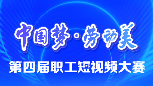 “中国梦·劳动美”第四届职工短视频大赛
