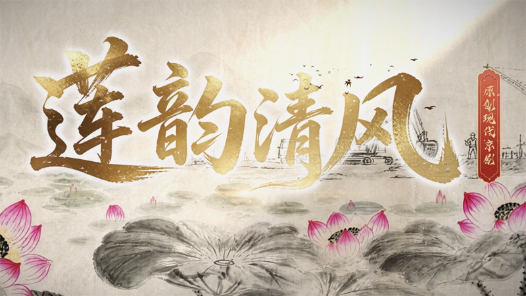 莲韵清风