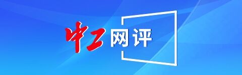 网评长图 网评长图