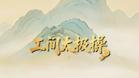 8月8日，一起来练“工间太极操”！