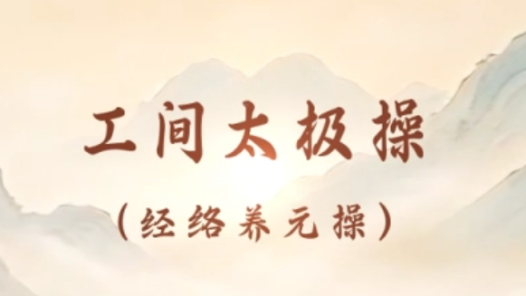 “工间太极操”第一式，开练！
