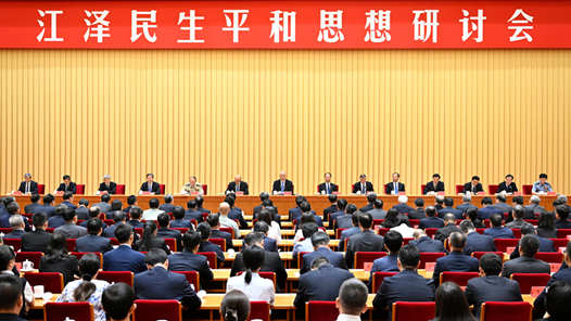 江泽民生平和思想研讨会在京举行 蔡奇出席开幕式并讲话
