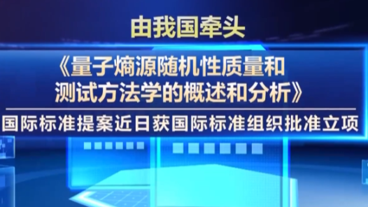 视频丨我国在量子技术国际标准领域取得新进展