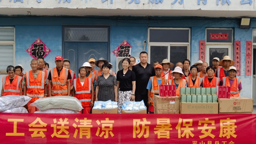 河北省石家庄市平山县总工会开展2026年“夏送清凉”慰问一线职工活动