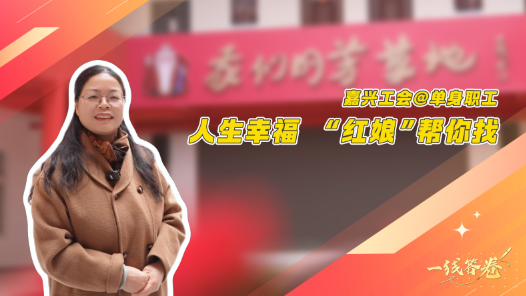 一线答卷｜嘉兴工会@单身职工 人生幸福 “红娘”帮你找