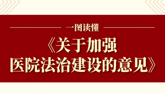 事关医患纠纷处置、传染病报告机制等 加强医院法治建设的意见发布