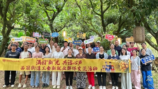 深圳市南山区西丽街道工会搭建“暖蜂”交流平台