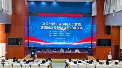 浙江省嘉兴市嘉善劳模工匠学院人工智能训练师高技能培训班开班