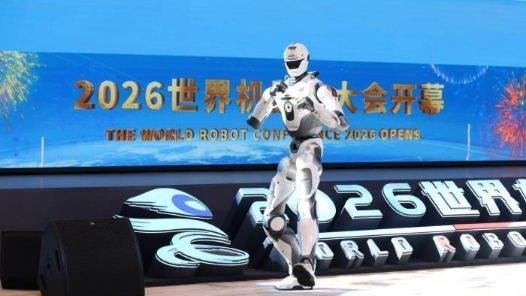 2026世界机器人大会开幕 300余家中外企业参展