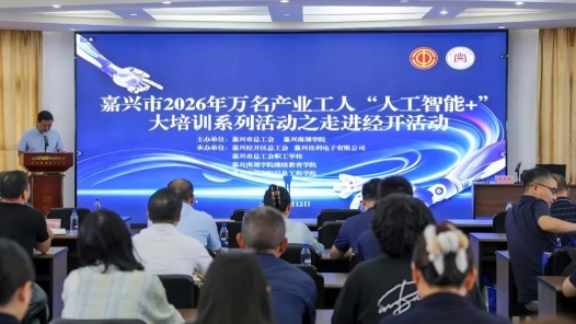 浙江省嘉兴市“人工智能+”大培训走进经开区