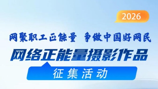 期待出片！网络正能量摄影活动面向全国职工征稿！