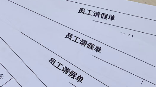 一员工因家人重病请假被以“旷工”解雇