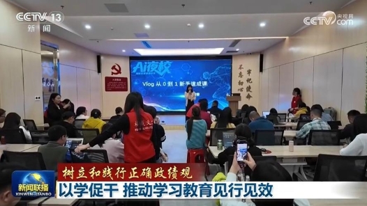 树立和践行正确政绩观｜以学促干 推动学习教育见行见效