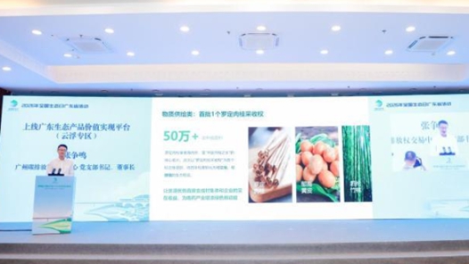 广东生态产品价值实现平台首个地市专区上线 “好生态”有了“新账本”