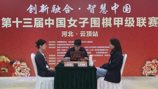 中国女子围棋甲级联赛：江苏队遭浙江队零封 杭州队夺五连胜