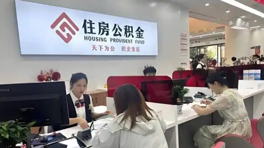 公积金新政来了，有哪些利好？