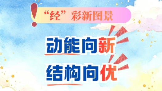 “经”彩新图景｜动能向新结构向优 三大维度观察中国经济韧性
