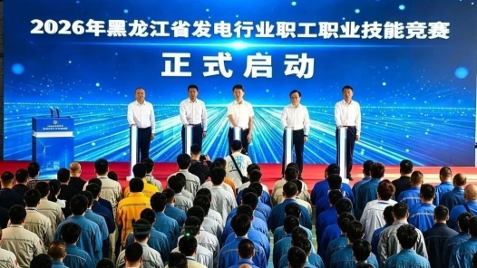 2026年黑龙江省发电行业职工职业技能竞赛开赛