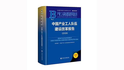 首次出版！产业工人队伍建设改革蓝皮书发布