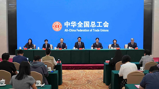 发布工会“十五五”规划、介绍“十四五”工会工作成就……这场新闻发布会，信息量极大！