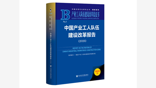 首次出版！产业工人队伍建设改革蓝皮书发布