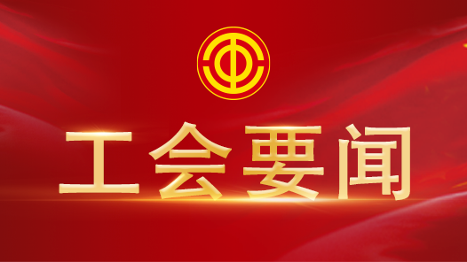 团结动员亿万职工为推进“十五五”规划实施作贡献