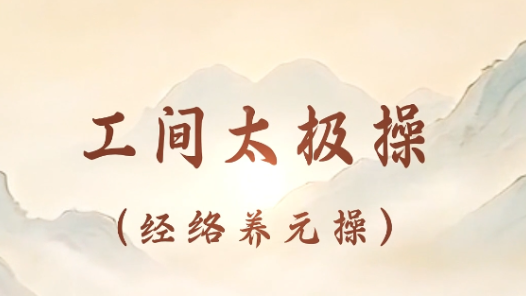 “工间太极操”第三式：二郎担山