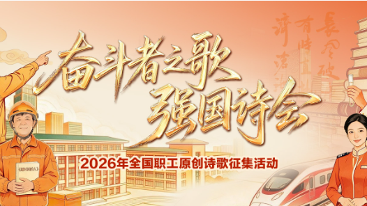 “奋斗者之歌·强国诗会”——2026年全国职工原创诗歌征集活动启事