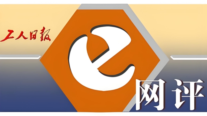工人日报e网评_副本 工人日报e网评_副本