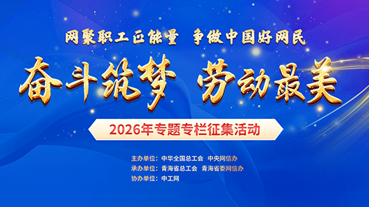期待佳作！网络正能量专题专栏活动面向全国职工征稿！