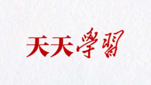 天天学习｜关于“谁得罪谁”的问题