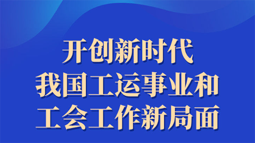 开创新时代我国工运事业和工会工作新局面