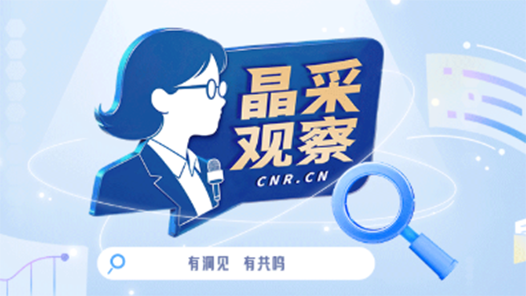 晶采观察丨县域消费迎重磅利好 18条举措激发下沉市场活力