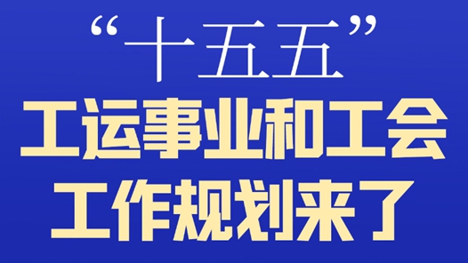 “十五五”，工运事业和工会工作规划来了