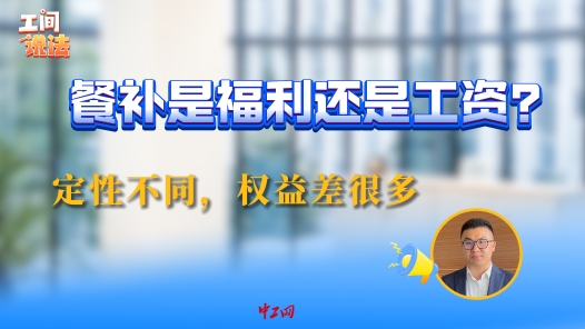 工间说法｜餐补是福利还是工资？定性不同，权益差很多