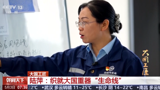 视频｜与“超级绳索”相伴26年 她织就大国重器“生命线”