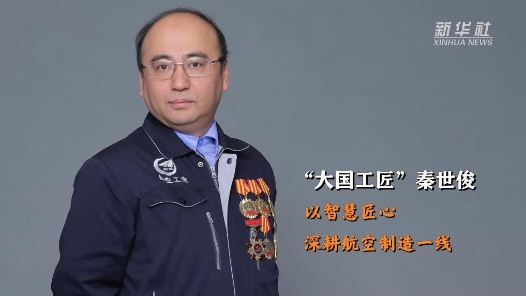 “大国工匠”秦世俊：以智慧匠心 深耕航空制造一线
