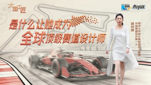 大国工匠｜是什么让她成为全球顶级赛道设计师？