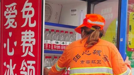 2026工会送清凉在行动｜“户外工作者，请免费取用”