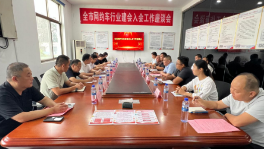 山东聊城召开全市网约车企业建会入会座谈会