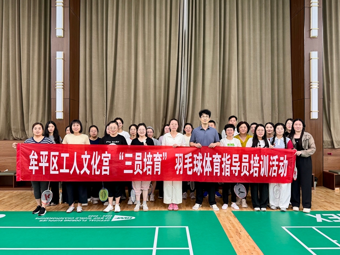牟平区工人文化宫羽毛球公益培训活动1拍摄:牟冰清 牟平区工人文化宫羽毛球公益培训活动1拍摄:牟冰清