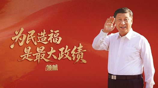 领航丨为民造福是最大政绩