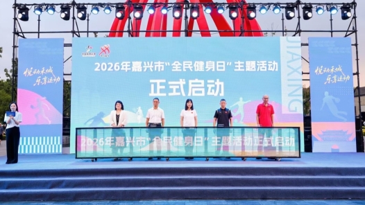2026年嘉兴全民健身嘉年华火热启幕