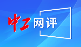 中工网评丨推动休息休假权进一步落地生根