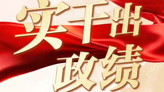 联播+｜实干出政绩