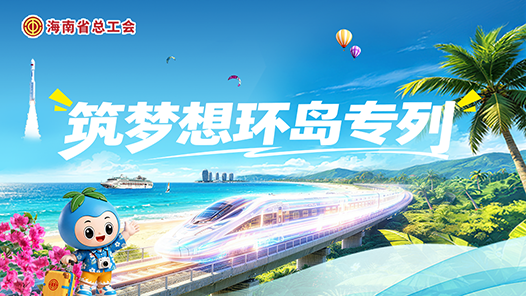 筑梦想环岛专列