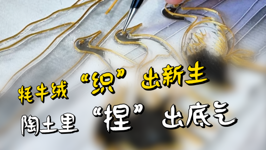 牦牛绒“织”出新生 陶土里“捏”出底气