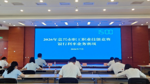 2026年嘉兴市职工职业技能竞赛银行利率业务赛项举办
