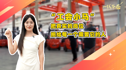 一线答卷｜“工友小马”：把真实的岗位拍给每一个需要它的人
